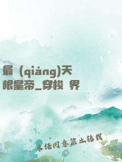 最強(qiáng)天眼皇帝