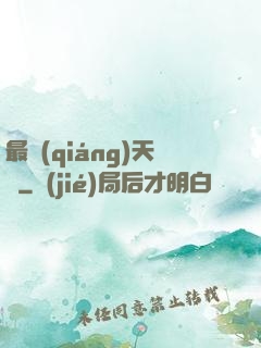 最強(qiáng)天賦