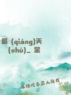 最強(qiáng)天賦樹(shù)