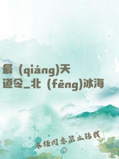 最強(qiáng)天道令