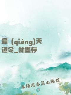 最強(qiáng)天道令