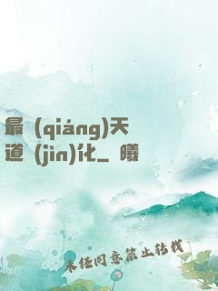 最強(qiáng)天道進(jìn)化
