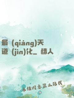 最強(qiáng)天道進(jìn)化