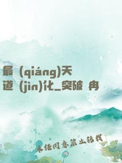 最強(qiáng)天道進(jìn)化
