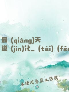 最強(qiáng)天道進(jìn)化
