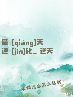 最強(qiáng)天道進(jìn)化