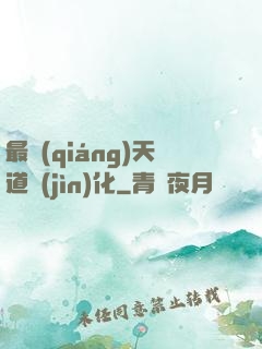 最強(qiáng)天道進(jìn)化