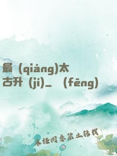 最強(qiáng)太古升級(jí)