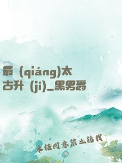 最強(qiáng)太古升級(jí)