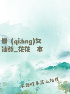 最強(qiáng)女仙尊