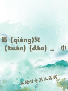最強(qiáng)女團(tuán)導(dǎo)師