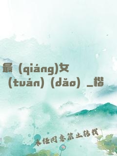 最強(qiáng)女團(tuán)導(dǎo)師
