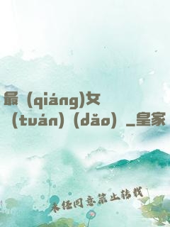 最強(qiáng)女團(tuán)導(dǎo)師