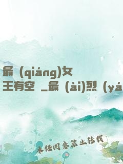 最強(qiáng)女王有空間