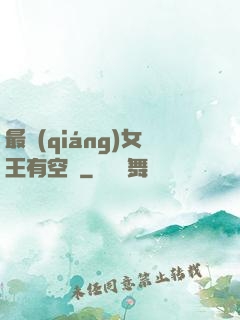 最強(qiáng)女王有空間