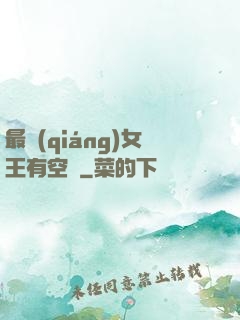 最強(qiáng)女王有空間