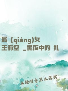 最強(qiáng)女王有空間