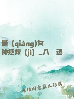 最強(qiáng)女神拯救計(jì)劃