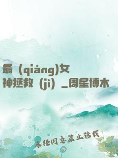最強(qiáng)女神拯救計(jì)劃