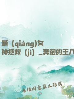 最強(qiáng)女神拯救計(jì)劃