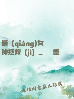 最強(qiáng)女神拯救計(jì)劃