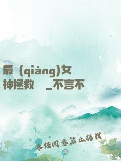 最強(qiáng)女神拯救計劃