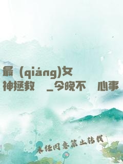 最強(qiáng)女神拯救計劃