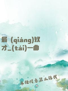 最強(qiáng)奴才