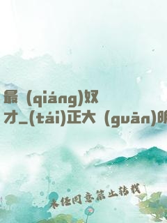 最強(qiáng)奴才