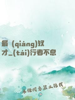 最強(qiáng)奴才