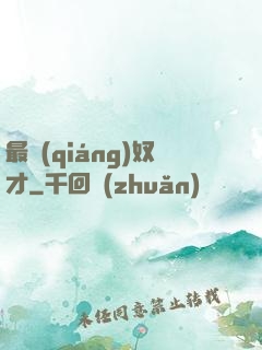 最強(qiáng)奴才