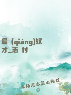 最強(qiáng)奴才