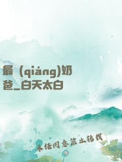 最強(qiáng)奶爸