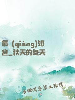 最強(qiáng)奶爸