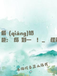 最強(qiáng)奶爸：開局簽到一個億！