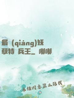 最強(qiáng)妖孽特種兵王