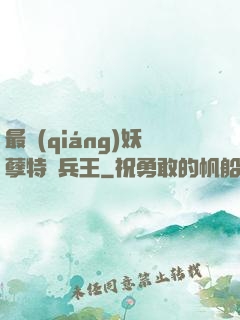 最強(qiáng)妖孽特種兵王