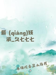 最強(qiáng)妖獸傳承
