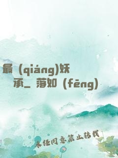 最強(qiáng)妖獸傳承