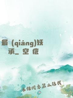 最強(qiáng)妖獸傳承