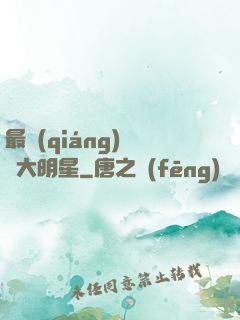 最強(qiáng)娛樂大明星