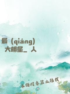 最強(qiáng)娛樂大明星