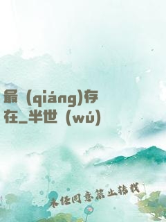最強(qiáng)存在