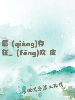 最強(qiáng)存在