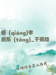 最強(qiáng)孝心系統(tǒng)