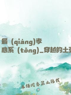 最強(qiáng)孝心系統(tǒng)