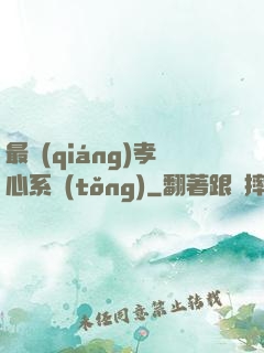 最強(qiáng)孝心系統(tǒng)
