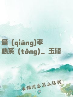 最強(qiáng)孝心系統(tǒng)