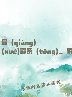 最強(qiáng)學(xué)霸系統(tǒng)
