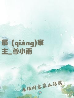 最強(qiáng)家主
